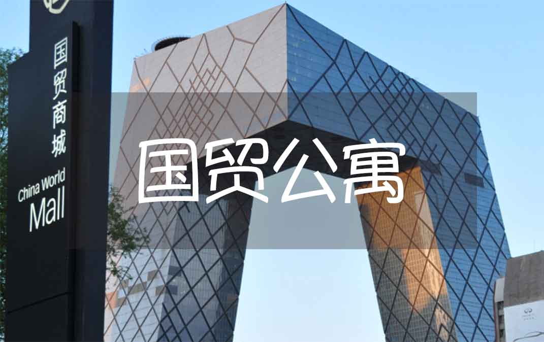 北京国贸公寓:CBD 核心的奢华长租之选,你值得拥有!