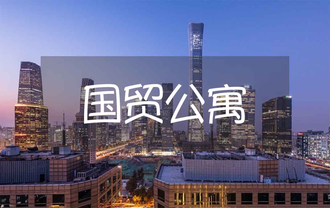 探秘北京国贸公寓:开启都市高端居住新体验,网友直呼:看着都眼